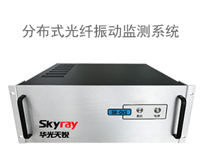 周界振動(dòng)光纖報警